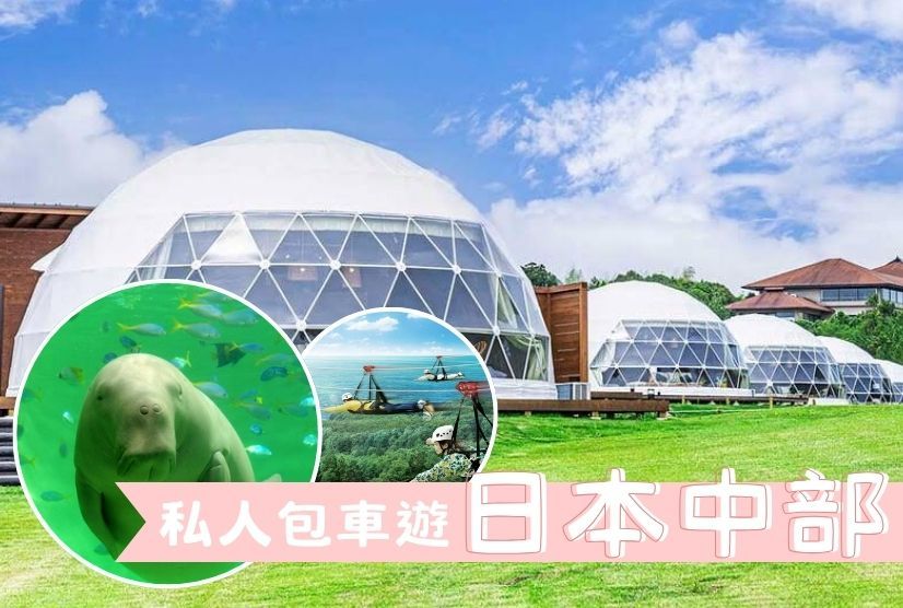 私人包車遊 玩轉日本中部 親子遊 5日4晚